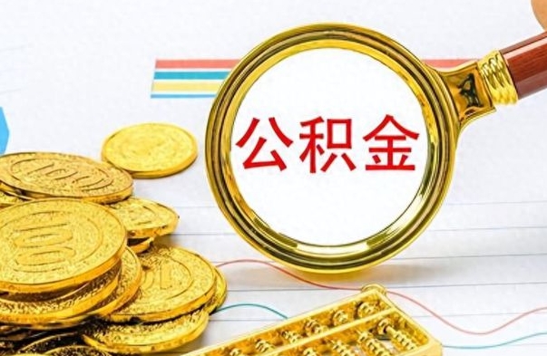 曹县找人代取公积金要注意什么（找人代取公积金要注意什么细节）