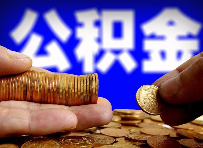 曹县取公积金方式（这么取住房公积金）